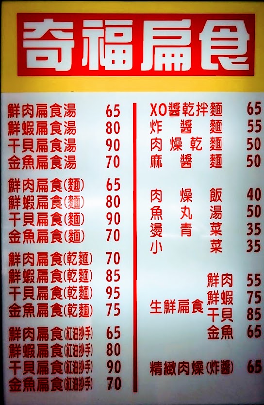 奇福扁食 - 台北 中正 - 菜單|品項|價位