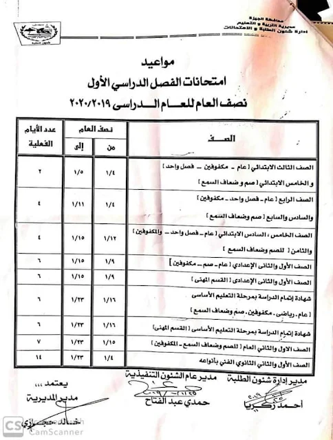 جدول مواعيد امتحانات محافظة الجيزة 2020 الترم الاول ( جميع المراحل بالصور)