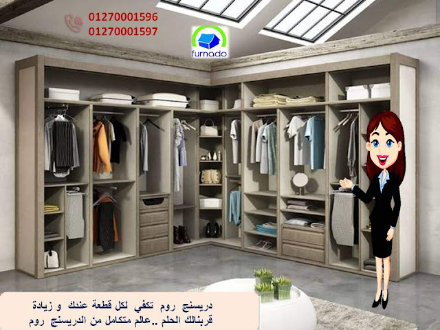  دريسنج روم  -  dressing room    غرف دريسنج روم  - تصميم دريسنج روم – دولاب دريسنج روم    اشكال دريسنج روم  - احدث دريسنج روم  - افضل دريسنج روم    صور دريسنج روم  - شركات دريسنج روم – اسعار الدريسنج روم    سعر متر الدريسنج – غرف ملابس – غرف دريسنج – الدريسنج روم   دولاب ملابس  