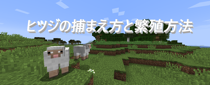 マイクラ ヒツジの捕まえ方と繁殖方法 ゲーム備忘録