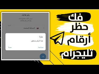فك حظر التيليجرام في دقيقه