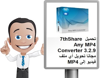 تحميل 7thShare Any MP4 Converter 3.2.9 مجانا تحويل أي ملف فيديو إلى MP4