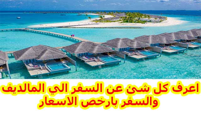 اعرف كل شئ عن السفر الي المالديف والسفر بارخص الاسعار