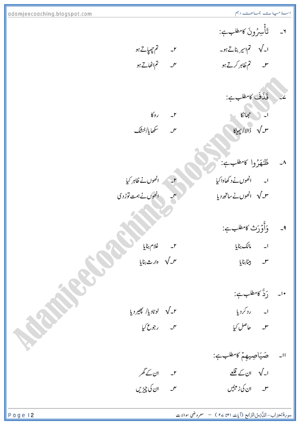 surah-al-ahzab-ayat-21-to-27-mcqs-islamiat-10th