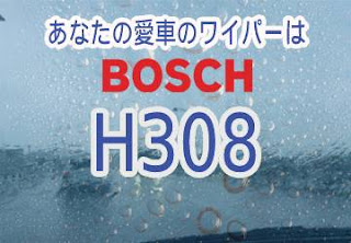 BOSCH H308 ワイパー　感想　評判　口コミ　レビュー　値段