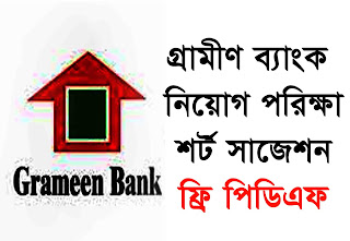 গ্রামীণ ব্যাংক চাকরি পরীক্ষার  সাজেশন ও প্রস্তুতি গাইড