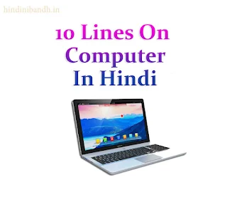 10 lines on computer in hindi