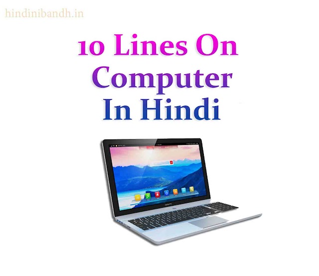 10 Lines on Computer In Hindi | कंप्यूटर पर 10 लाइनें