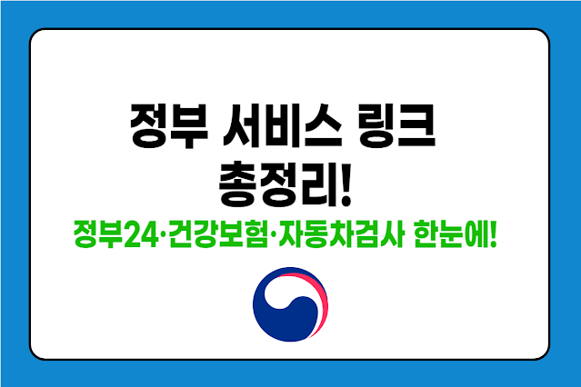 정부 서비스 링크 한눈에 보기 – 꼭 필요한 민원 총정리