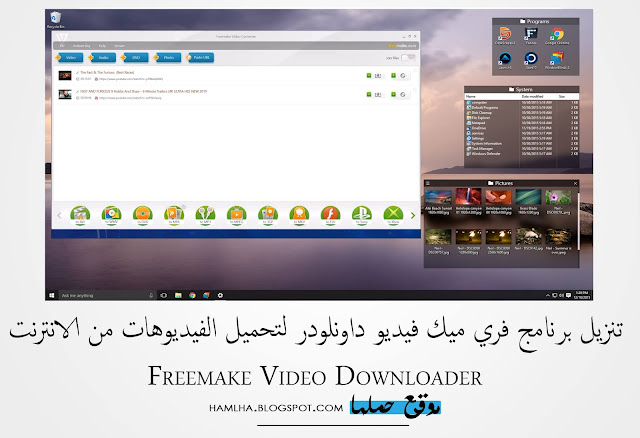 تحميل برنامج Freemake Video Downloader لتحميل الفيديوهات من الانترنت - موقع حملها