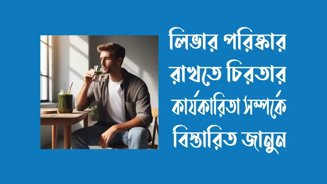 খালি-পেটে-চিরতা-খাওয়ার-উপকারিতা
