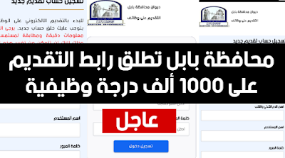 محافظة بابل تطلق رابط التقديم على 1000 ألف درجة وظيفية