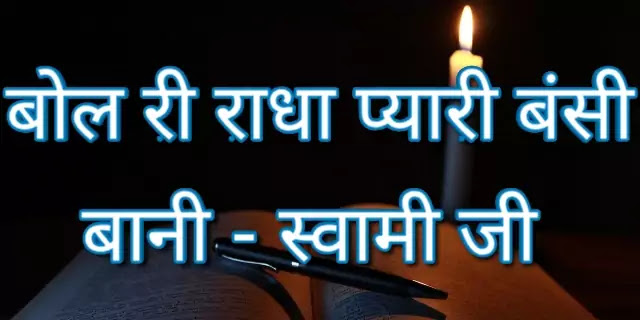 Bol ri radha pyari bansi rssb lyrics in hindi