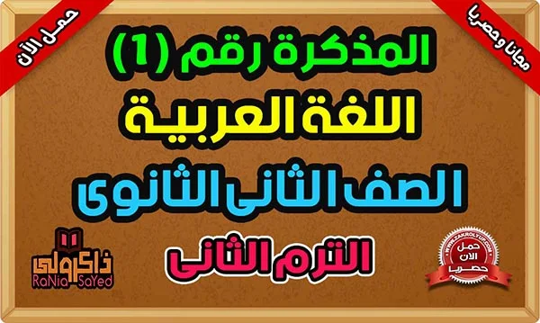 مذكره عربي تانيه ثانوي الترم الثاني 2024