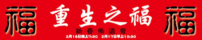 2008新春佈道會：重生之福banner