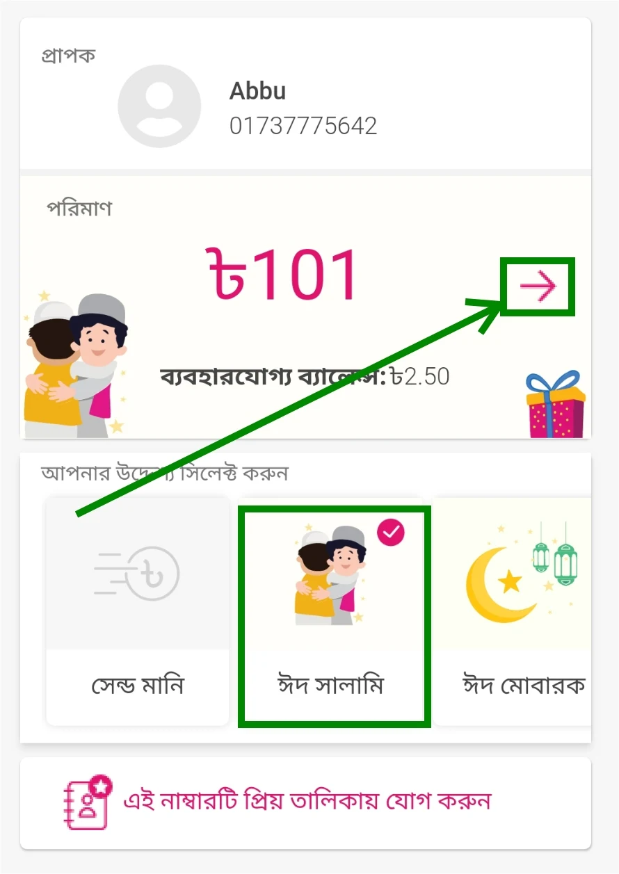 বিকাশ অ্যাপ থেকে সর্বনিম্ন 100 টাকা ঈদ সালামি দিলেই পাচ্ছেন সর্বনিম্ন ৫  টাকা এবং সর্বোচ্চ  ২০ টাকা ক্যাশব্যাক ।