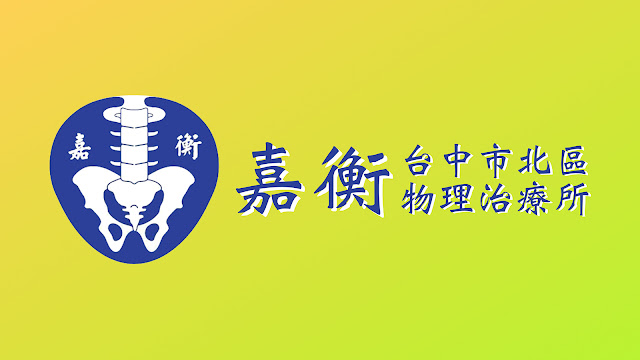 好痛痛 嘉衡物理治療所 台中市北區 徒手治療 皮拉提斯 彼拉提斯