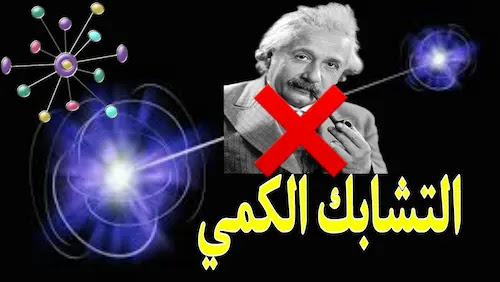 sciences,physics,quntum,التشابك الكمي,Quantum mechanics - quantum entanglement and the time,