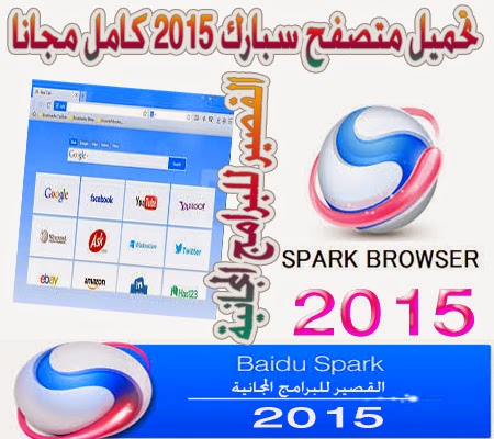 تحميل متصفح سبارك 2015 كامل مجانا - Spark ...