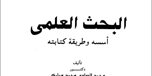 كتاب البحث العلمي أسسه و طريقة كتابته تأليف محمد الصاوي محمد مبارك