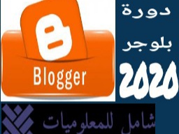 كيفية إنشاء الصفحات الثابتة وقائمة الاقسام في مدونة بلوجر - دورة بلوجر 2020 | شامل للمعلوميات |