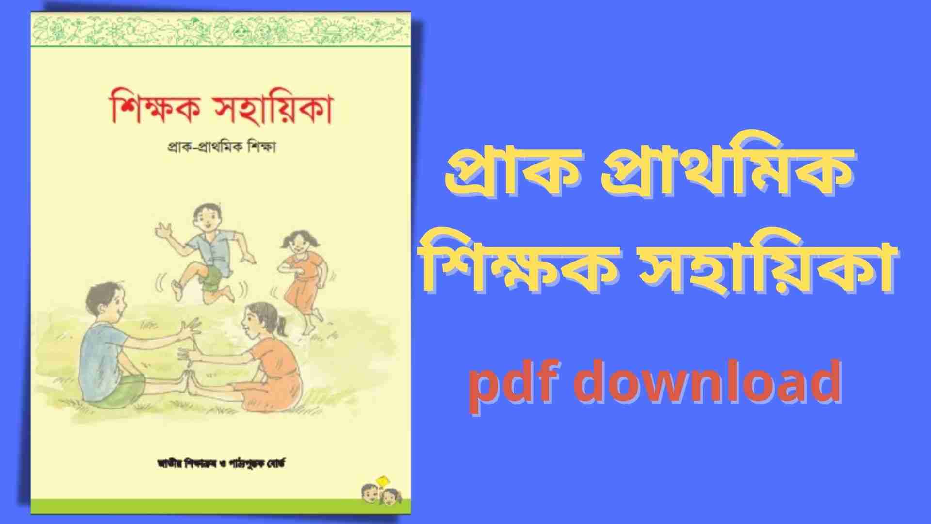 প্রাক প্রাথমিক শিক্ষক সহায়িকা pdf download