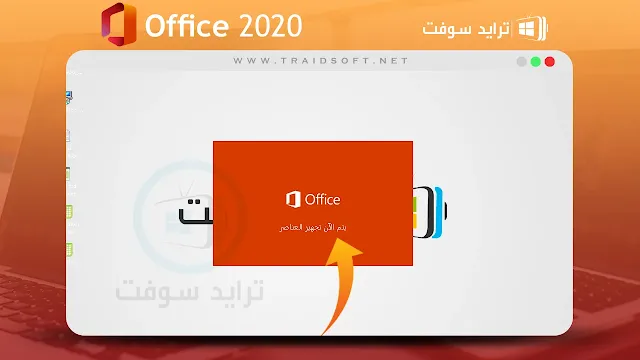 تحميل اوفيس 2020 كامل مع الكراك