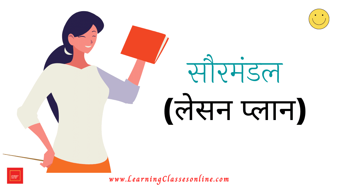 SorMandal Lesson Plan in Hindi for Social Science Geography | सौरमंडल पाठ योजना,सौर मंडल Social Studies Lesson Plan in Hindi,सौर मंडल Simulated teaching Social Studies Lesson Plan in Hindi, BTC DELED B.Ed social science lesson plan in hindi free download,Saur Mandal (Solar System) Lesson Plan PDF In Hindi,Saur Mandal Lesson Plan In Hindi PDF Download,SorMandal Lesson Plan in Hindi,Saur Mandal Lesson Plan In Hindi,Saur Mandal (Solar System) Lesson Plan In Hindi : सौरमंडल पाठ योजना ,Saur Mandal Lesson Plan PDF (Solar System Lesson Plan In Hindi)