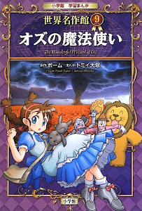 オズの魔法使い (小学館学習まんが 世界名作館)