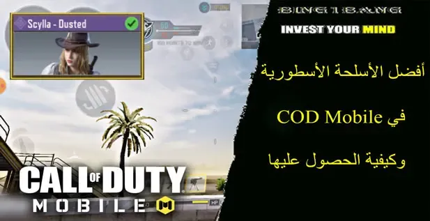 اقوى الأسلحة الأسطورية في COD Mobile