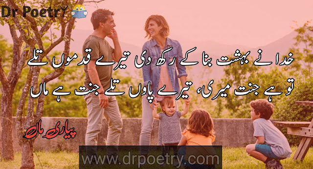 maa poetry in urdu 2 lines, heart touching maa poetry in urdu, poetry on mother death in urdu, maa poetry sad, maa ki shan poetry in urdu, maa beti poetry in urdu, maa poetry sad, maa poetry english, maa poetry love, poetry on maa in urdu, maa poetry in punjabi, mother poetry in english, mom poetry in urdu,  mother love poetry, mother sad poetry in urdu, mother quotes from daughter, amazing mother quotes, mother quotes from son, caring mother quotes, strong mother quotes, short mom quotes | Dr Poetry