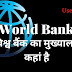 विश्व बैंक का मुख्यालय कहां है और विश्व बैंक की स्थापना कब हुई