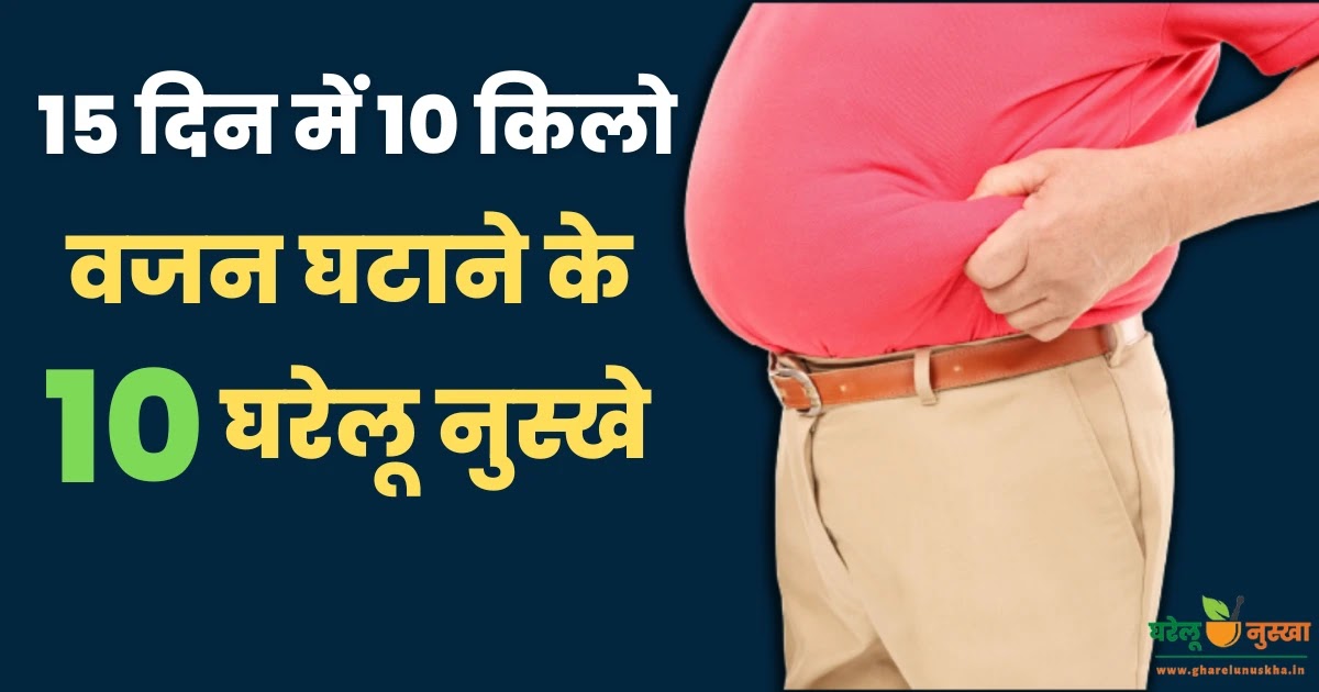 weight-loss-home-remedies-in-hindi