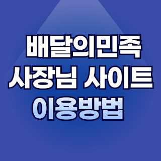 배달의민족 사장님 사이트