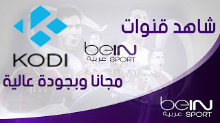 حصريا : الحل النهائي حول كيفية مشاهدة قنوات Bein Sport مجانا