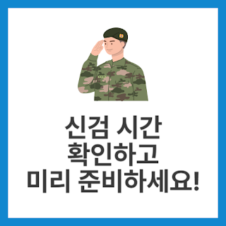 신검-시간-확인하고-미리-준비하세요!