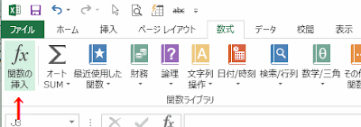 ［関数の挿入］をクリック