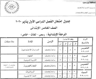 جدول امتحان الفصل الدراسي الاول الصف الخامس الإبتدائى يناير 2020 محافظة بورسعيد