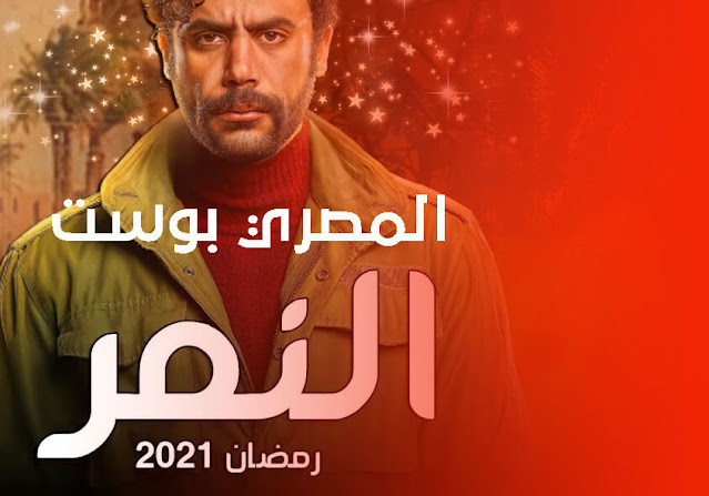 مسلسل النمر - محمد إمام