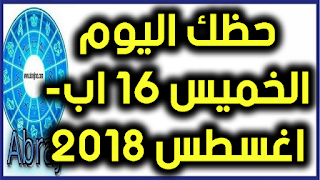 حظك اليوم الخميس 16 اب- اغسطس 2018 