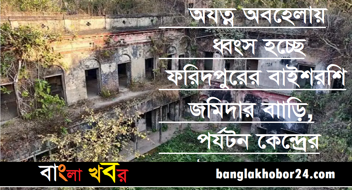 কালের সাক্ষী : ফরিদপুরের বাইশরশি জমিদার বাড়ি