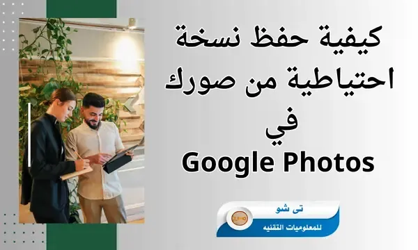 كيفية حفظ نسخة احتياطية من صورك في صور جوجل Google Photos