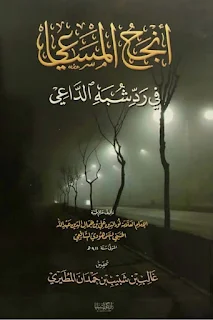 Anjahul Masa'i Fi Roddi Syubahid Da'i