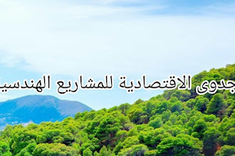 الجدوى الاقتصادية للمشاريع الهندسية