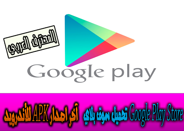 تحميل سوق بلاي Google Play Store للأندرويد APK آخر اصدار