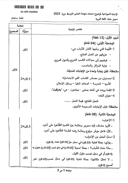 تصحيح موضوع اللغة العربية شهادة التعليم المتوسط 2023