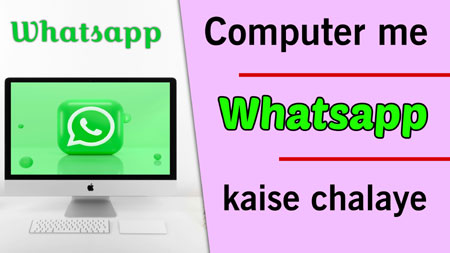 Computer me whatsapp kaise chalaye full process