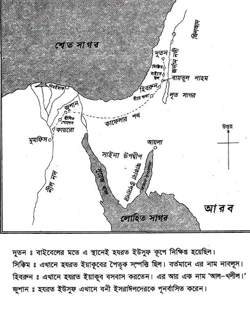 ১৩। তাফহীমুল কুরআন :  মানচিত্র সমূহ  : হযরত ইউসুফ আ: এর কাহিনী সংক্রান্ত মানচিত্র