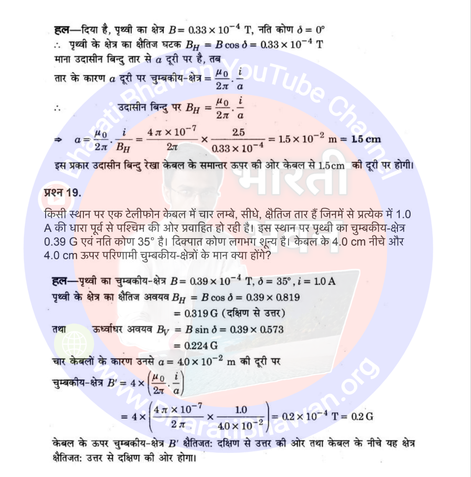 Class 12th Physics Chapter 5. Magnetism and Matter | 5. चुम्बकत्व और द्रव्य, Class 12 Physics Chapter 5 in Hnidi, कक्षा 12 नोट्स, सभी प्रश्नों के उत्तर, कक्षा 12वीं के प्रश्न उत्तर, भौतिकी-I (XII)