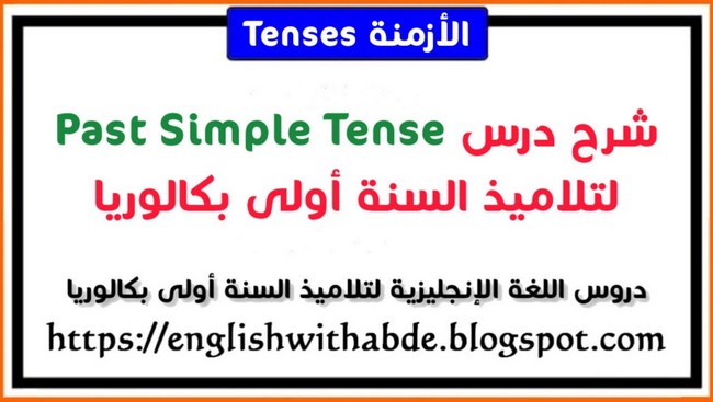 شرح درس Past Simple Tense لتلاميذ السنة أولى بكالوريا